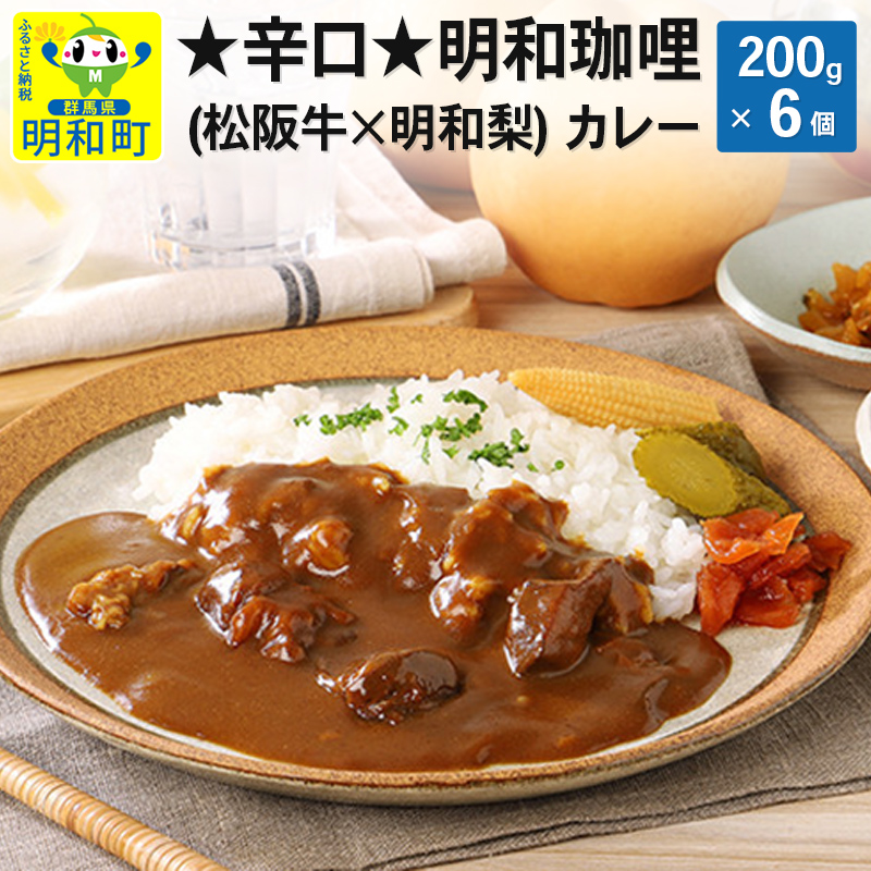明和珈哩 (松阪牛×明和梨) カレー 【辛口】<200g×6個>群馬県明和町18000鍋セット・総菜・加工食品