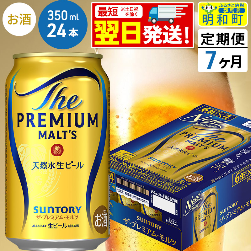 《最短翌日発送》【定期便7ヶ月】サントリー ザ・プレミアム・モルツ <350ml×24缶>群馬県明和町122500酒・アルコールビール・発泡酒