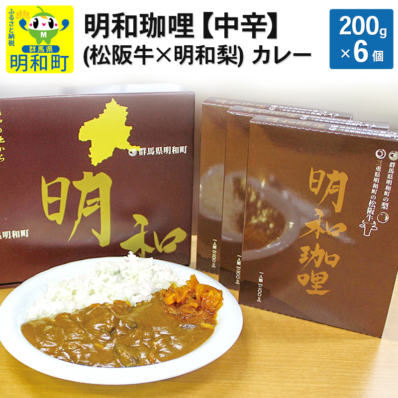 明和珈哩 (松阪牛×明和梨) カレー 【中辛】<200g×6個>群馬県明和町19500鍋セット・総菜・加工食品