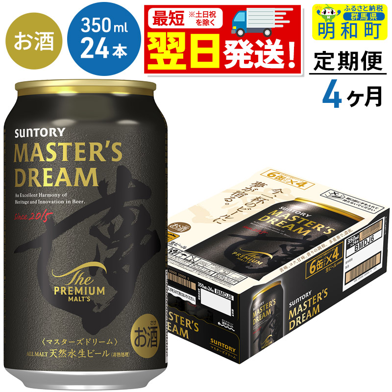 《最短翌日発送》【定期便4ヶ月】サントリー ザ・プレミアム・モルツ マスターズドリーム <350ml×24缶>群馬県明和町96000酒・アルコールビール・発泡酒