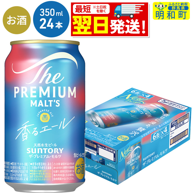 《最短翌日発送》サントリー ザ・プレミアム・モルツ 香るエール <350ml×24缶>群馬県明和町17500酒・アルコールビール・発泡酒