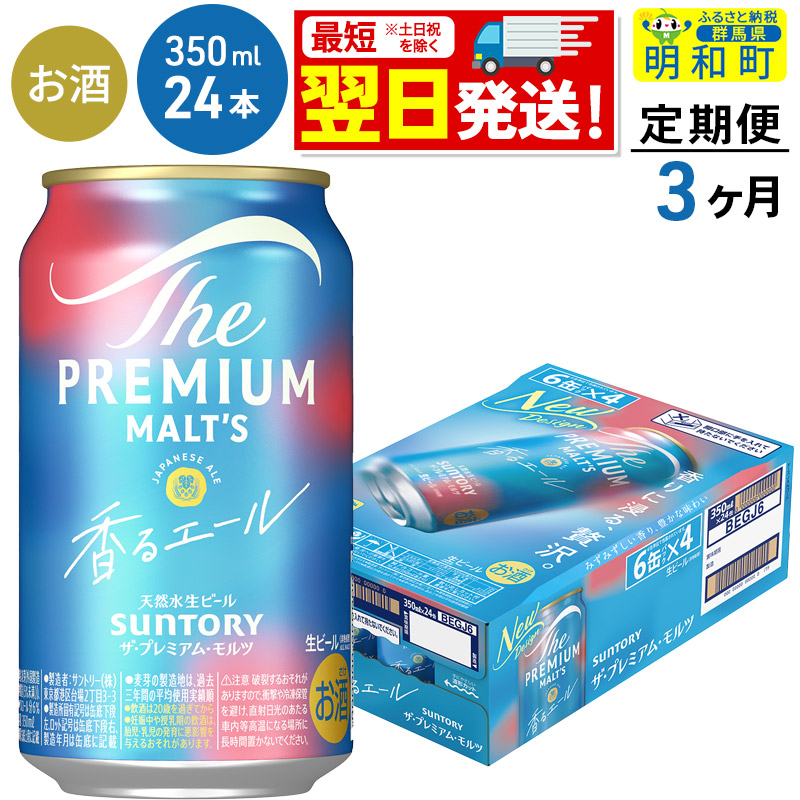 《最短翌日発送》【定期便3ヶ月】サントリー ザ・プレミアム・モルツ 香るエール <350ml×24缶>群馬県明和町52500酒・アルコールビール・発泡酒