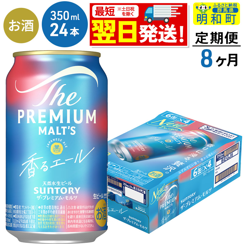 《最短翌日発送》【定期便8ヶ月】サントリー ザ・プレミアム・モルツ 香るエール <350ml×24缶>群馬県明和町140000酒・アルコールビール・発泡酒