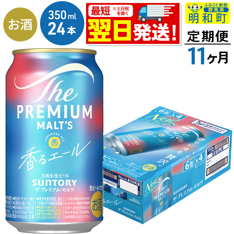 《最短翌日発送》【定期便11ヶ月】サントリー ザ・プレミアム・モルツ 香るエール <350ml×24缶>群馬県明和町192500酒・アルコールビール・発泡酒