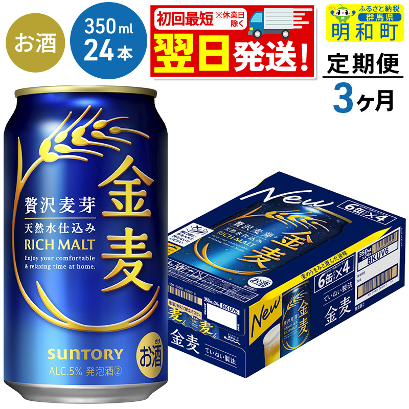 《最短翌日発送》【定期便3ヶ月】サントリー 金麦 <350ml×24缶>群馬県明和町39000酒・アルコールビール・発泡酒