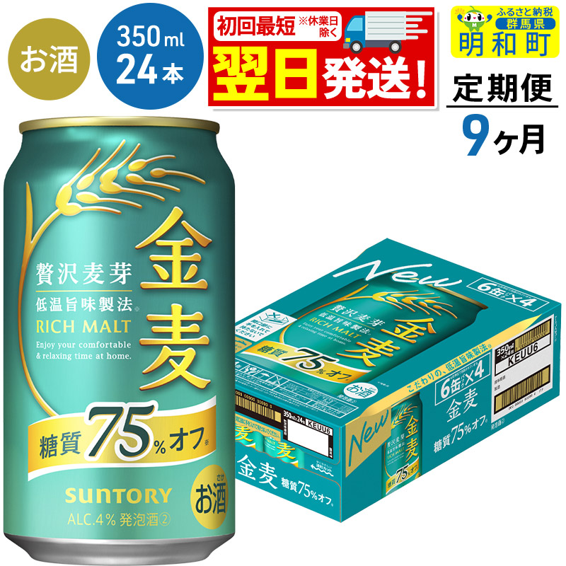 《最短翌日発送》【定期便9ヶ月】サントリー 金麦糖質75%オフ <350ml×24缶>群馬県明和町117000酒・アルコールビール・発泡酒