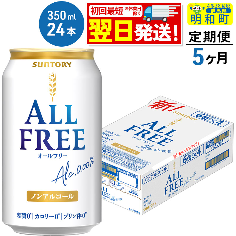《最短翌日発送》【定期便5ヶ月】サントリー オールフリー <350ml×24缶>群馬県明和町52500酒・アルコールビール・発泡酒