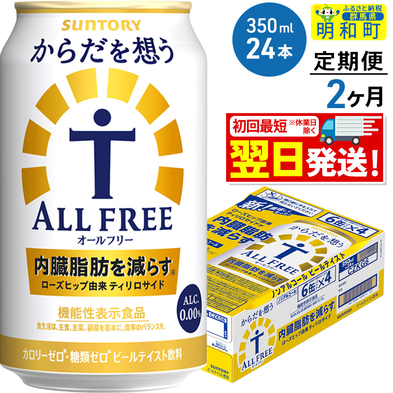 《最短翌日発送》【定期便2ヶ月】サントリー からだを想うオールフリー <350ml×24缶>群馬県明和町21000酒・アルコールビール・発泡酒