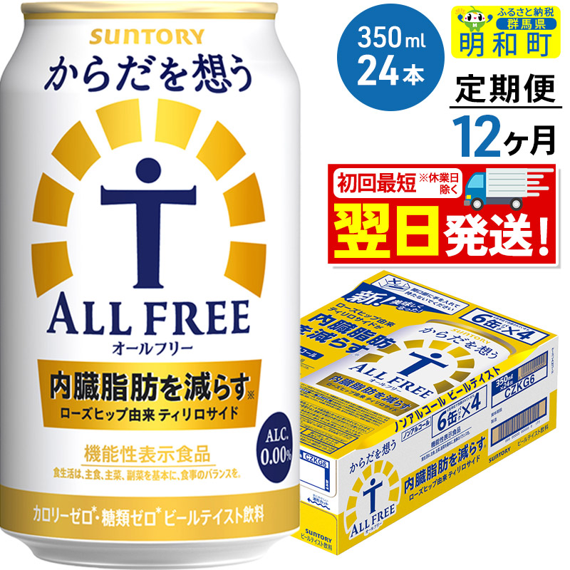 《最短翌日発送》【定期便12ヶ月】サントリー からだを想うオールフリー <350ml×24缶>群馬県明和町126000酒・アルコールビール・発泡酒