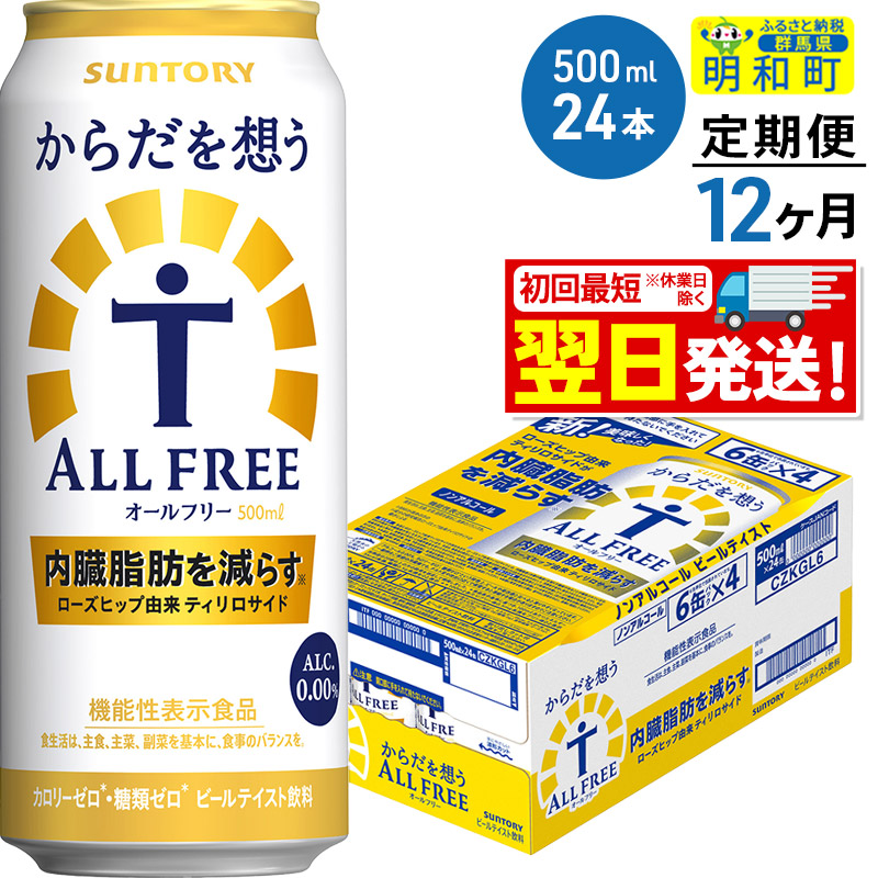 《最短翌日発送》【定期便12ヶ月】サントリー からだを想うオールフリー <500ml×24缶>群馬県明和町174000酒・アルコールビール・発泡酒
