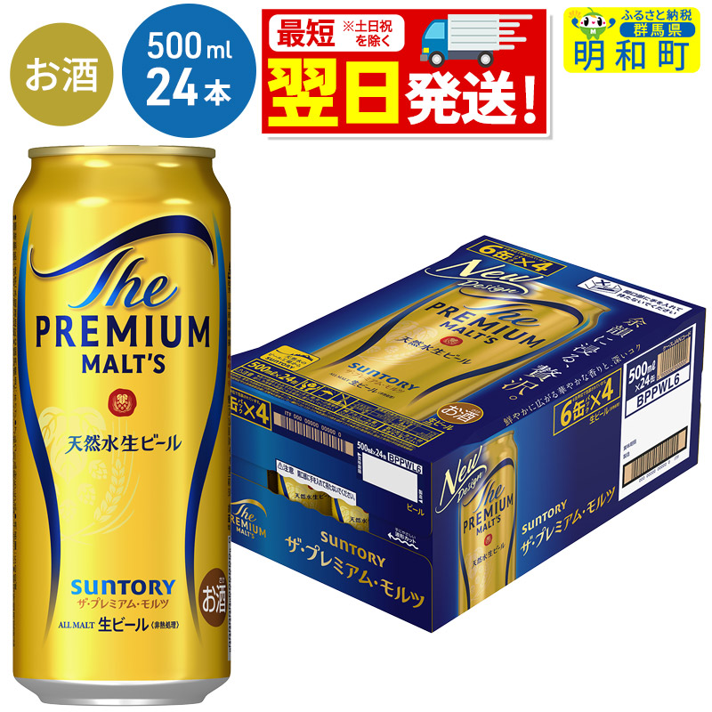 《最短翌日発送》サントリー ザ・プレミアム・モルツ <500ml×24缶>群馬県明和町23000酒・アルコールビール・発泡酒