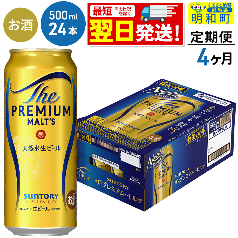 《最短翌日発送》【定期便4ヶ月】サントリー ザ・プレミアム・モルツ <500ml×24缶>群馬県明和町92000酒・アルコールビール・発泡酒