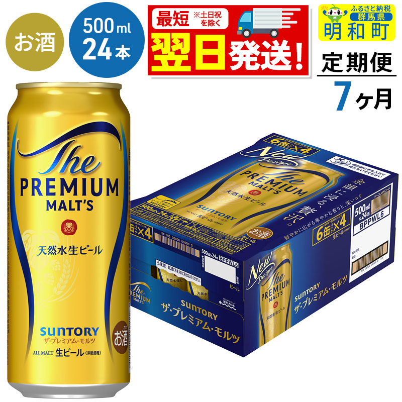 《最短翌日発送》【定期便7ヶ月】サントリー ザ・プレミアム・モルツ <500ml×24缶>群馬県明和町161000酒・アルコールビール・発泡酒