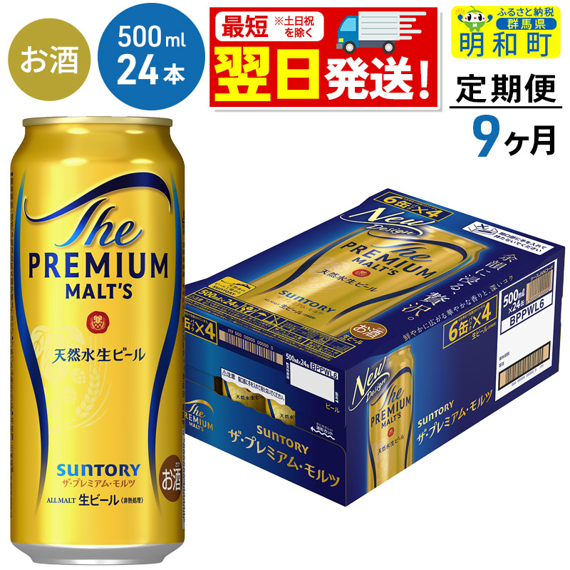 《最短翌日発送》【定期便9ヶ月】サントリー ザ・プレミアム・モルツ <500ml×24缶>群馬県明和町207000酒・アルコールビール・発泡酒