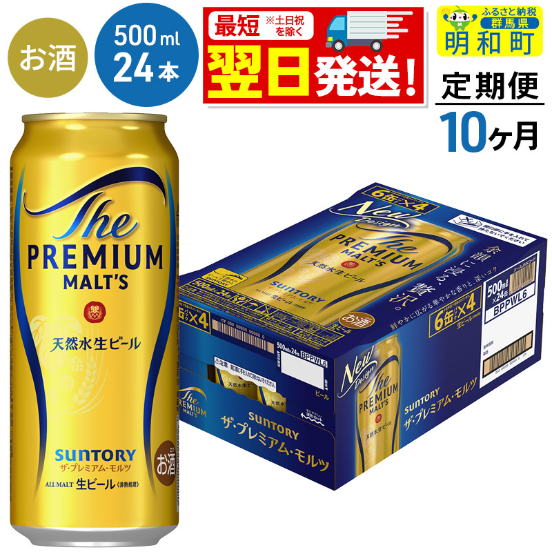 《最短翌日発送》【定期便10ヶ月】サントリー ザ・プレミアム・モルツ <500ml×24缶>群馬県明和町230000酒・アルコールビール・発泡酒