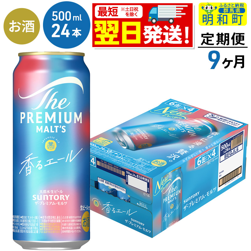 《最短翌日発送》【定期便9ヶ月】サントリー ザ・プレミアム・モルツ〈香る〉エール <500ml×24缶>群馬県明和町207000酒・アルコールビール・発泡酒