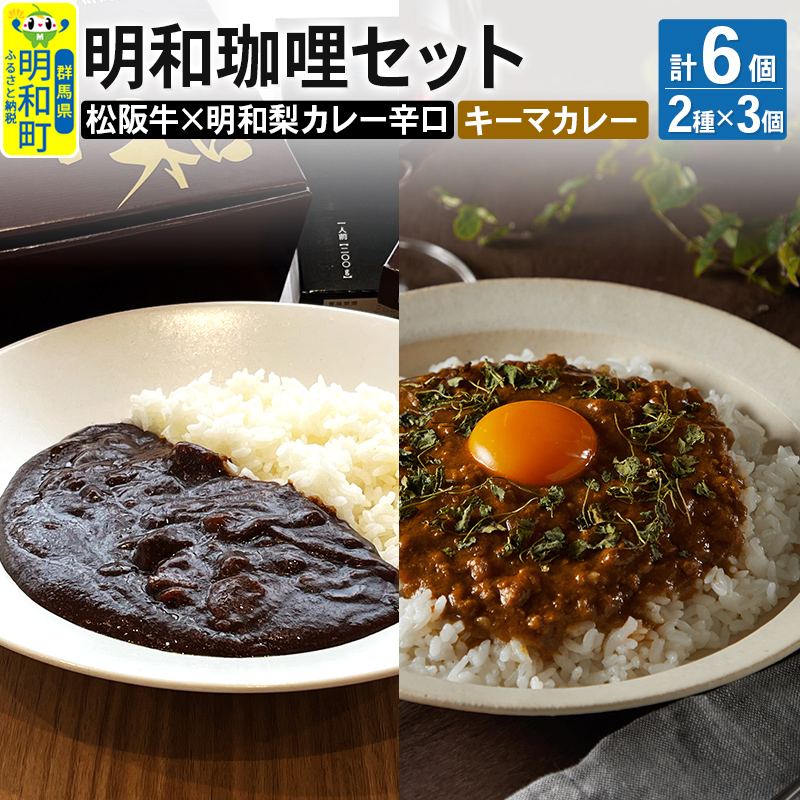 明和珈哩 天国のキーマカレー 3個<180g×3個>&明和珈哩 辛口 3個<200g×3個> 計6個 高級豚肉 レトルト スパイシー ポーク ビーフ群馬県明和町17000鍋セット・総菜・加工食品総菜