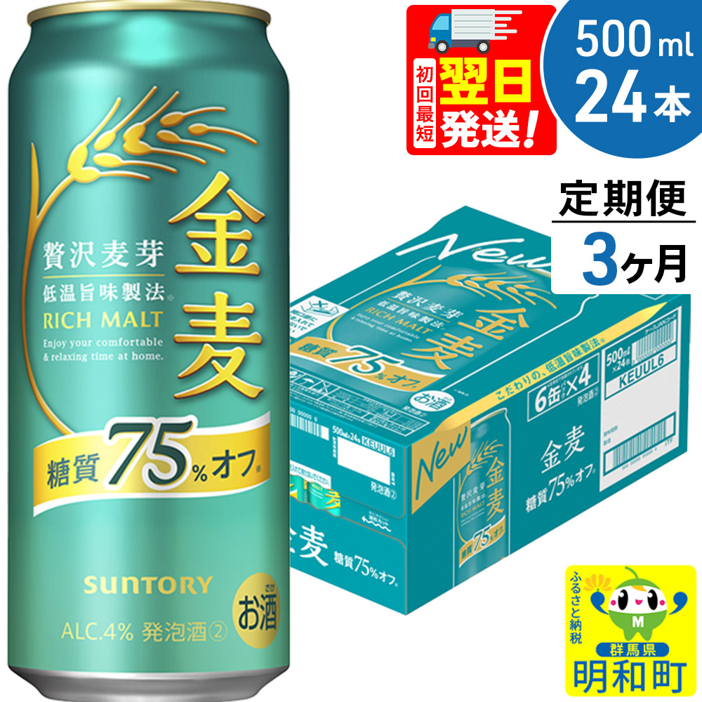 《最短翌日発送》《定期便3ヶ月》サントリー 金麦糖質75%オフ <500ml×24缶>群馬県明和町54000酒・アルコールビール・発泡酒