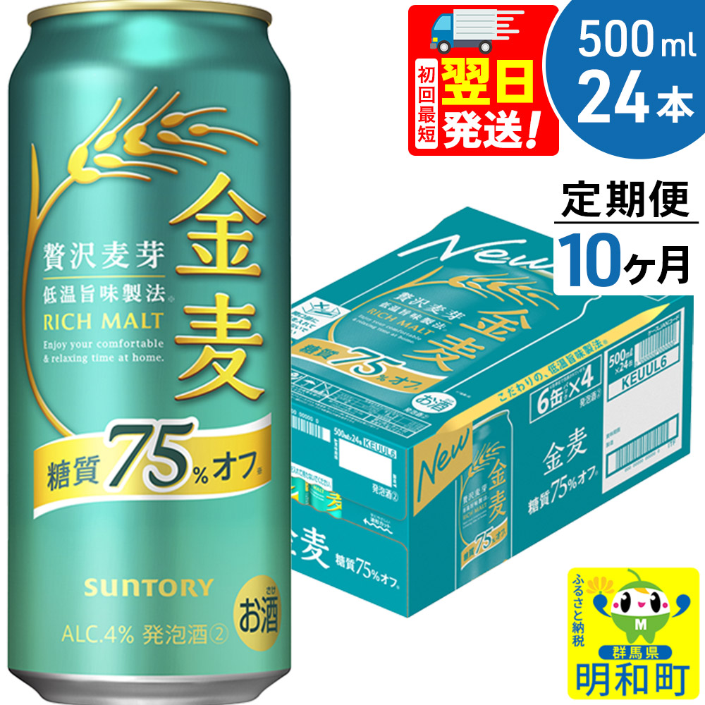 《最短翌日発送》《定期便10ヶ月》サントリー 金麦糖質75%オフ <500ml×24缶>群馬県明和町180000酒・アルコールビール・発泡酒