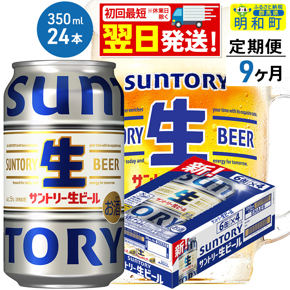 《最短翌日発送》《定期便9ヶ月》サントリー 生ビール <350ml×24缶>群馬県明和町139500酒・アルコールビール・発泡酒