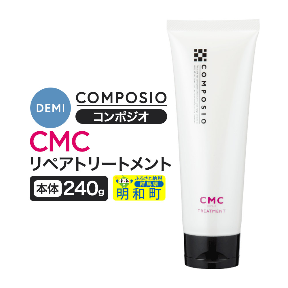 デミ DEMI コンポジオ CMC リペアトリートメント 240g 【本体】髪 ヘアケア 美容グッズ 群馬県 明和町群馬県明和町17000雑貨・日用品化粧水・乳液・美容品