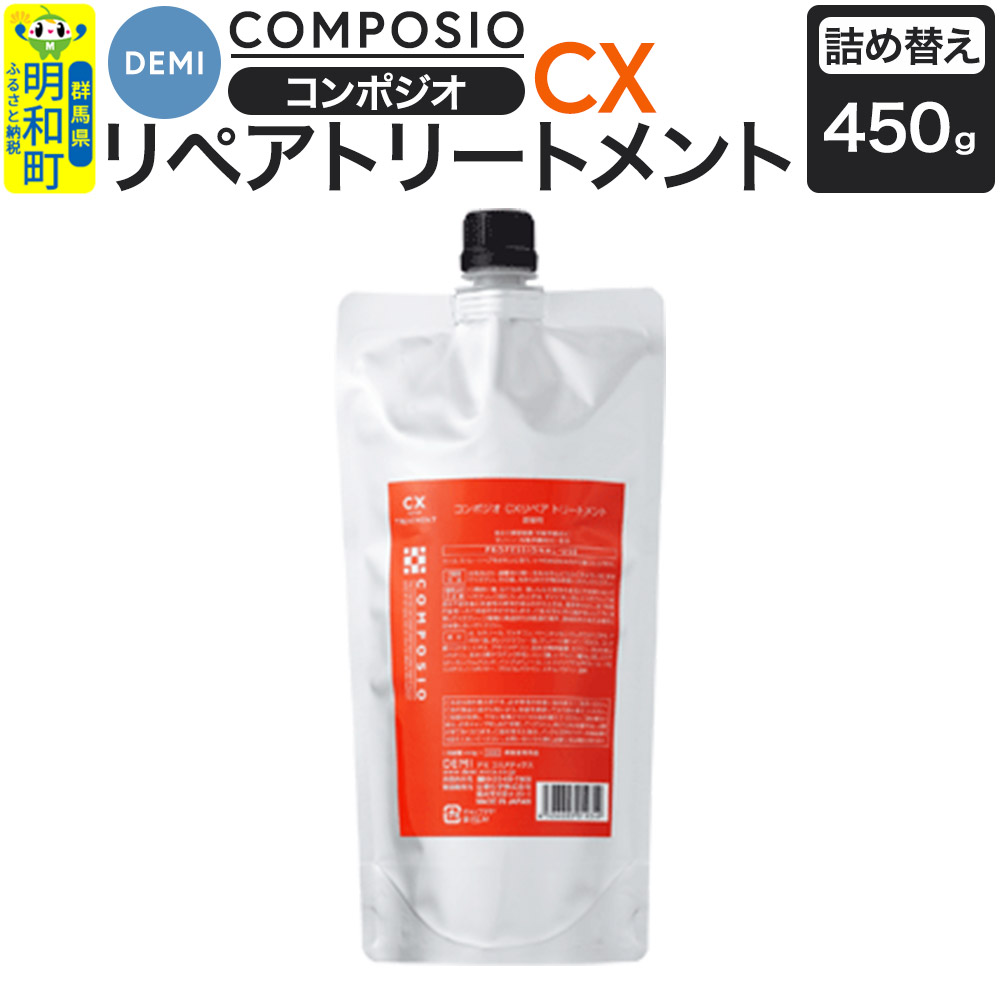 デミ DEMI コンポジオ CX リペアトリートメント 450g 【詰め替え】髪 ヘアケア 美容グッズ 群馬県 明和町群馬県明和町20000雑貨・日用品化粧水・乳液・美容品