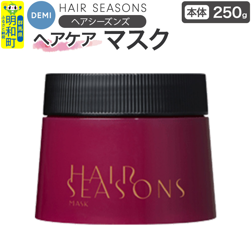 デミ DEMI ヘアシーズンズ マスク 250g 【本体】髪 ヘアケア 美容グッズ 群馬県 明和町群馬県明和町17000雑貨・日用品化粧水・乳液・美容品