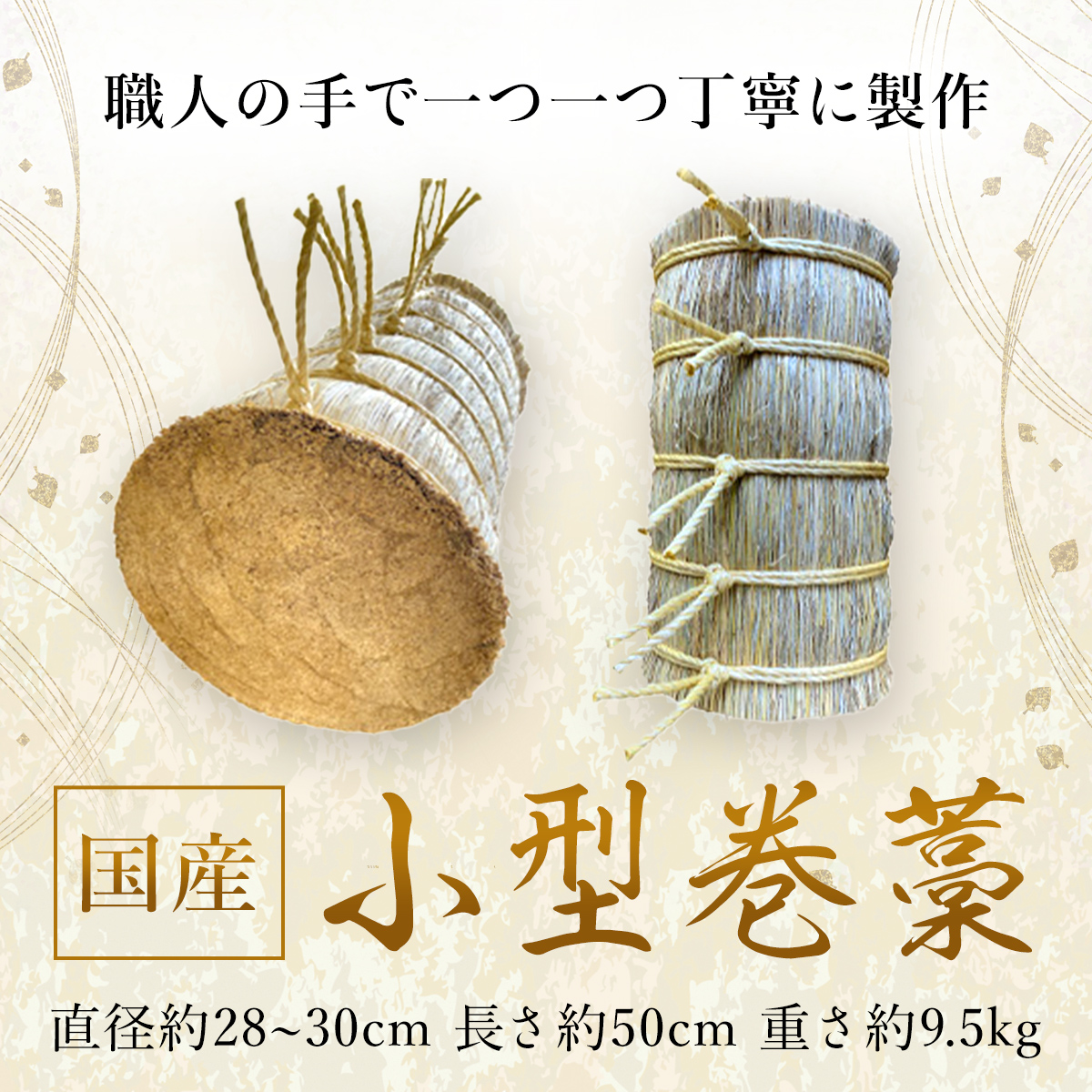小型巻藁 SMBD001千葉県山武市80000衣類・装飾品・工芸品その他 装飾品・工芸品