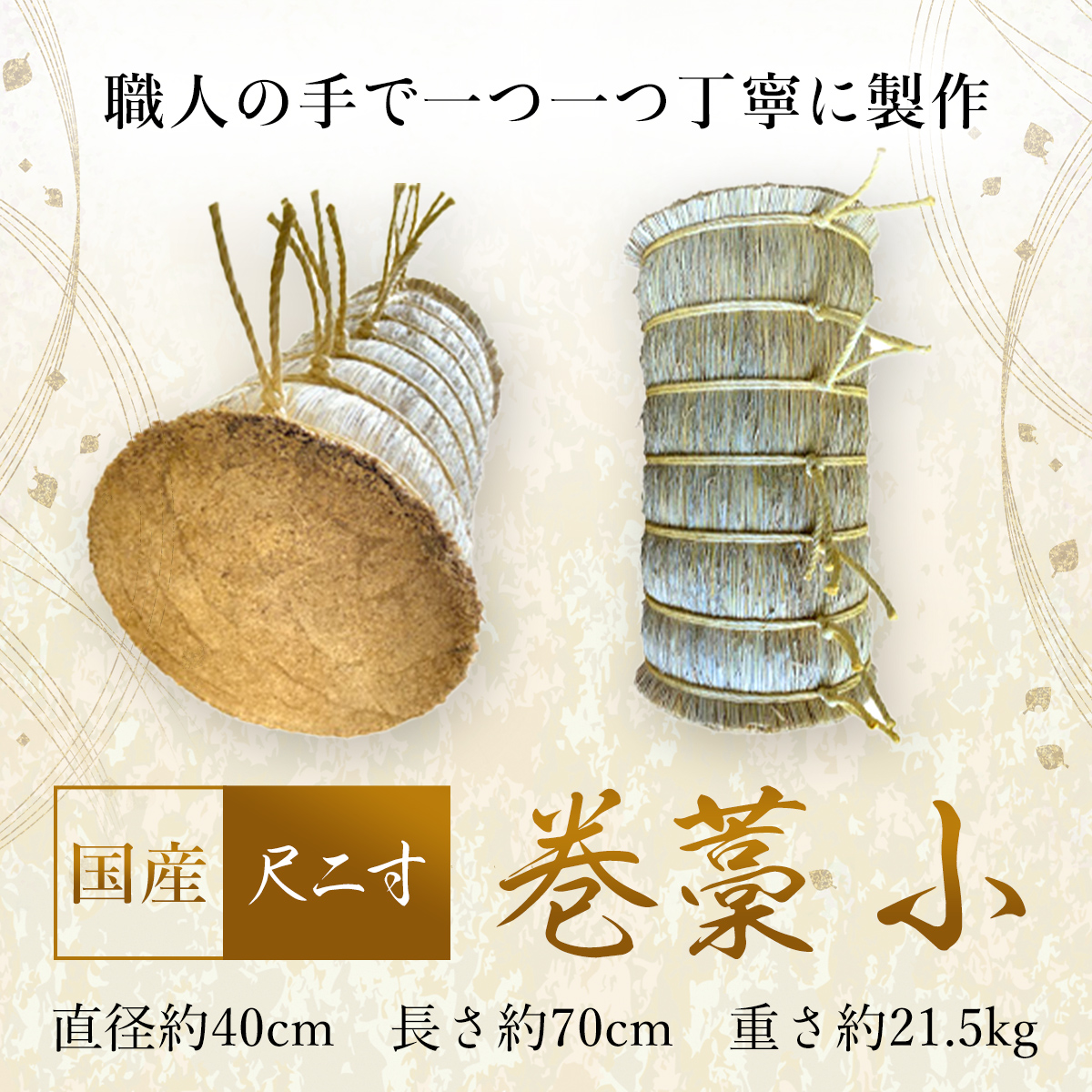 巻藁 小 尺二寸 SMBD003千葉県山武市85000衣類・装飾品・工芸品その他 装飾品・工芸品