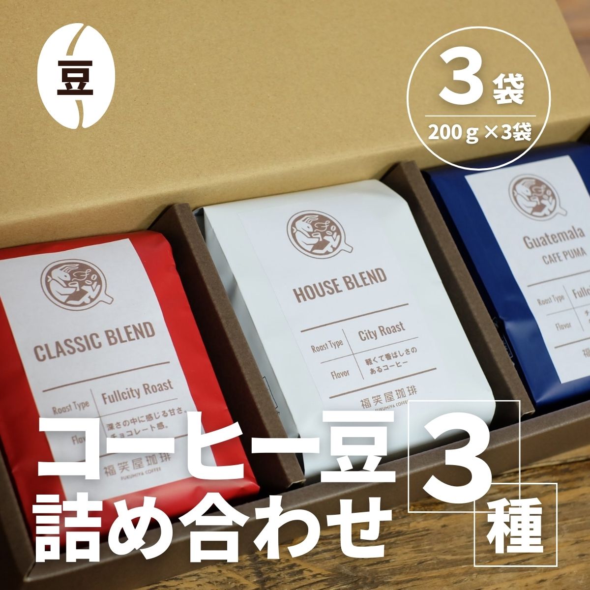 【コーヒー豆3種詰め合わせ※豆のまま】ハウスブレンド200g×1袋,クラシックブレンド200g×1袋、季節のシングルオリジン200g×1袋 SMAQ002千葉県山武市15000お茶・飲料コーヒー・紅茶