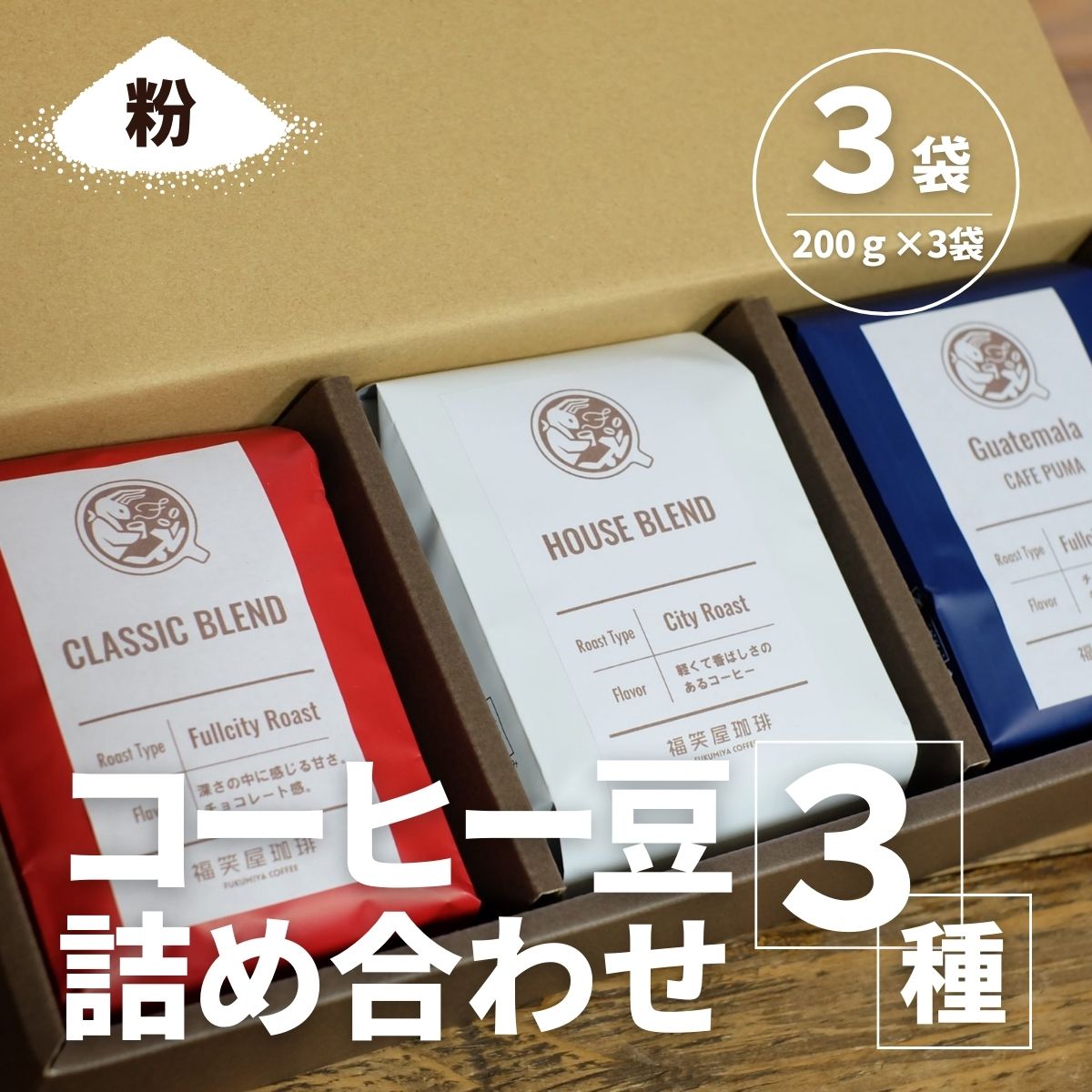【コーヒー豆3種詰め合わせ※粉に挽く】ハウスブレンド200g×1袋,クラシックブレンド200g×1袋、季節のシングルオリジン200g×1袋 SMAQ003千葉県山武市15000お茶・飲料コーヒー・紅茶