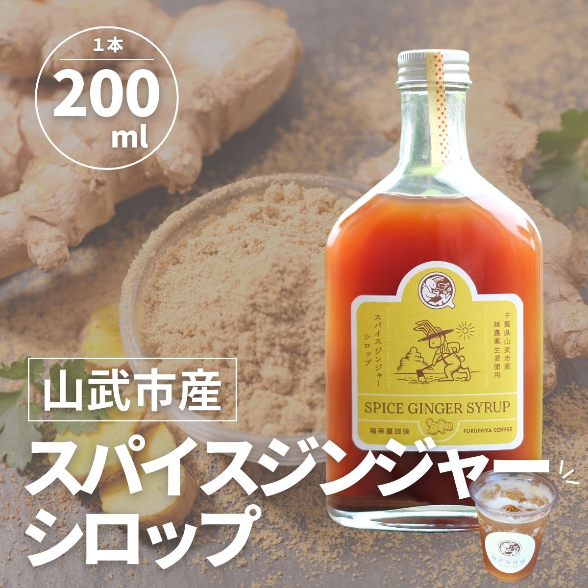 山武市産スパイスジンジャーシロップ 1本200ml SMAQ004千葉県山武市6000鍋セット・総菜・加工食品その他 鍋セット・総菜・加工食品