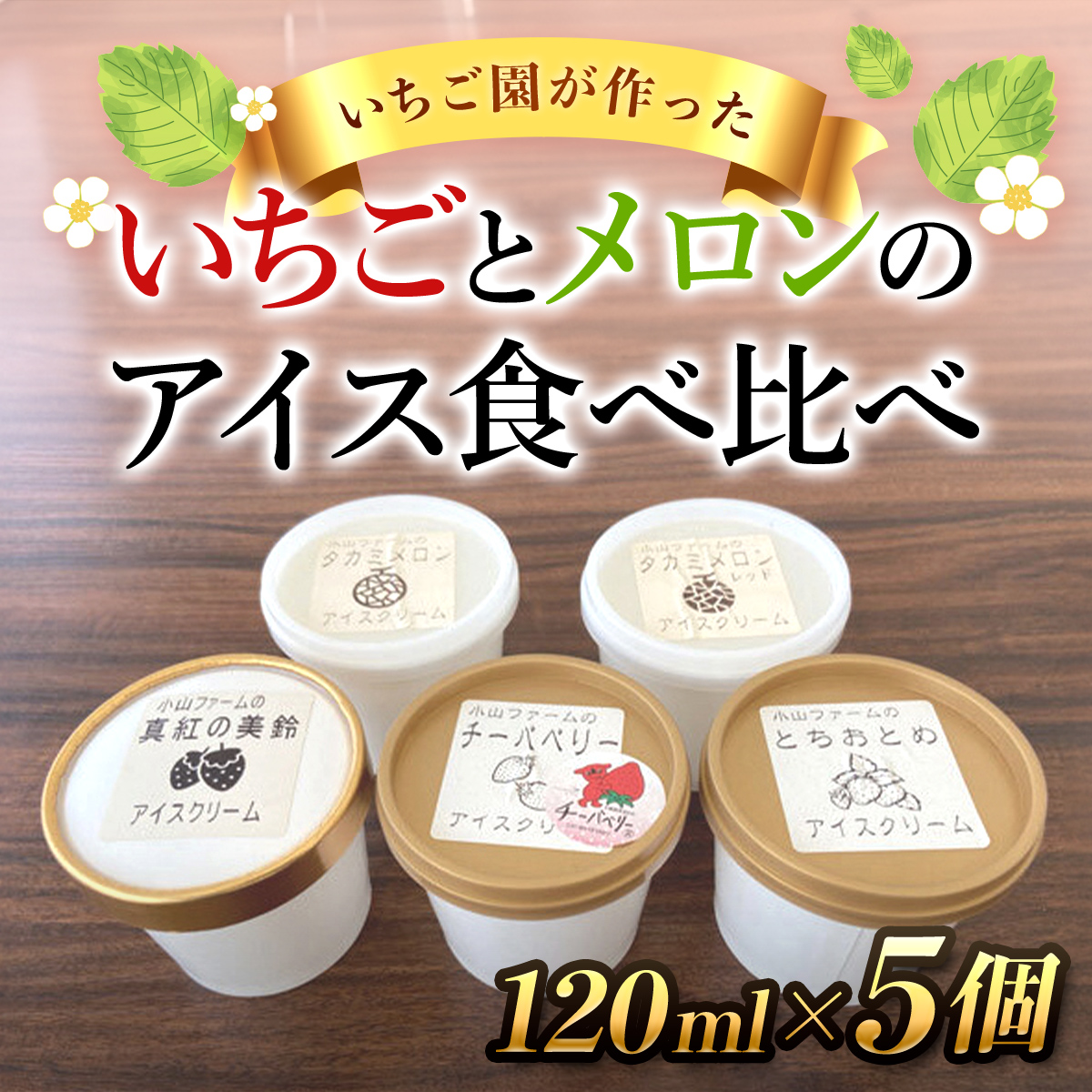 【希少品種】いちごとメロンのアイス 食べ比べ5個セット SMAN013千葉県山武市7000菓子・スイーツアイス・ジェラート