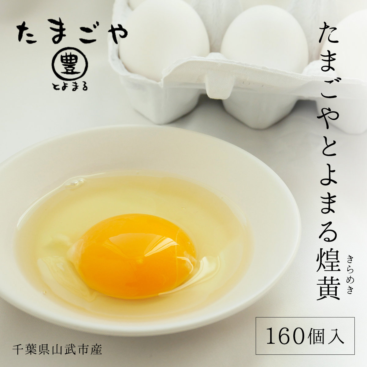たまごやとよまる 煌黄160個入 たまご 卵 玉子 料理 千葉県 山武市 SMAS003千葉県山武市23000卵・乳製品卵(鶏、烏骨鶏等)