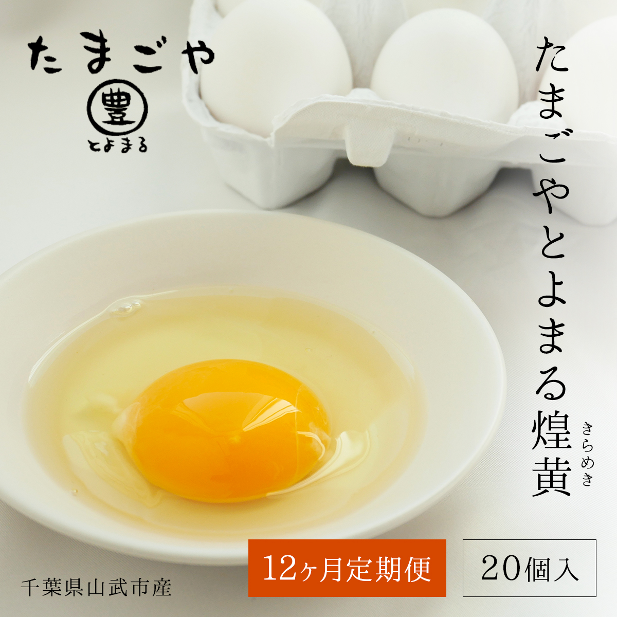 12ヶ月定期便 たまごやとよまる 煌黄20個 たまご 卵 玉子 料理 千葉県 山武市 SMAS006千葉県山武市84000卵・乳製品卵(鶏、烏骨鶏等)