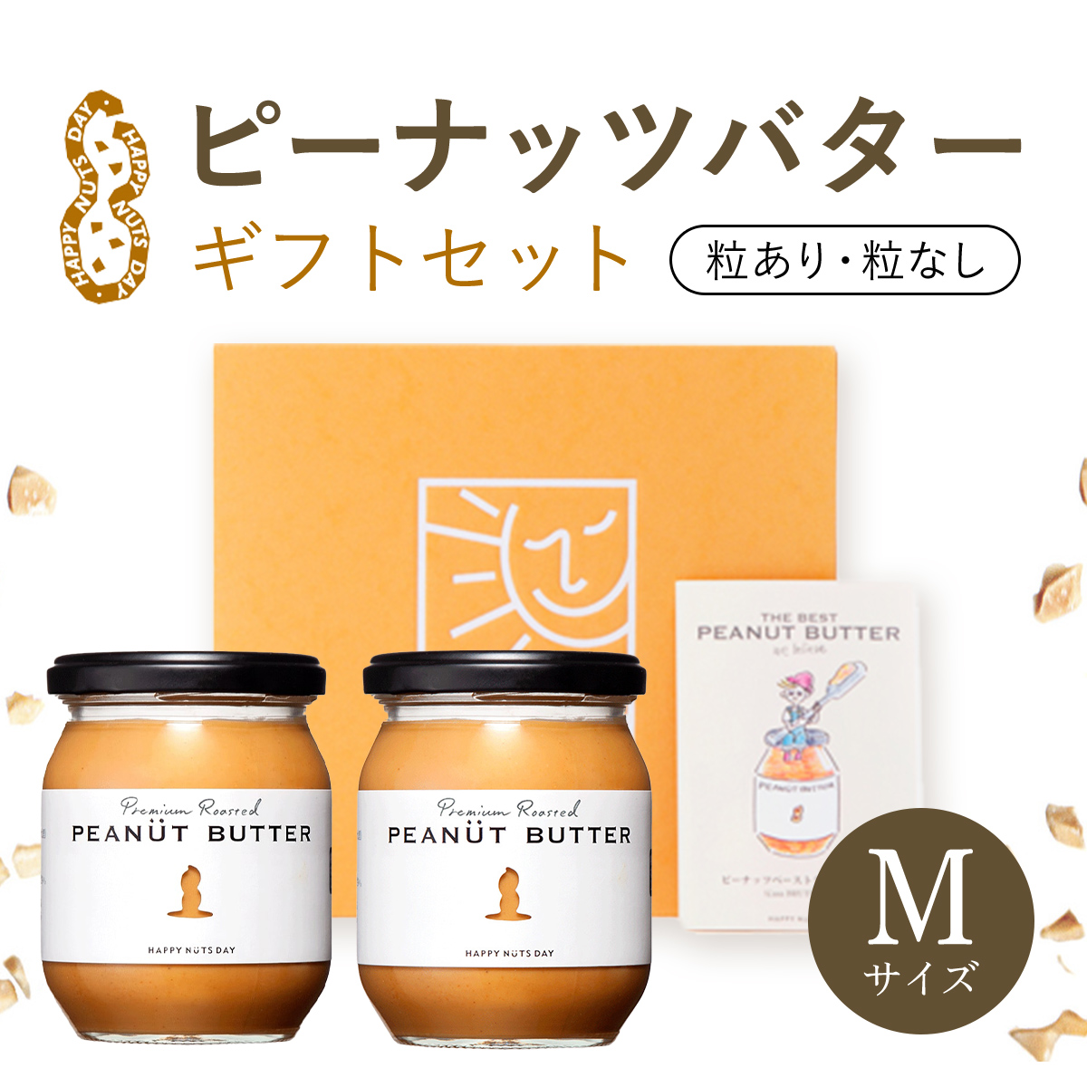 ピーナッツバターギフトセットMサイズ SMAX002千葉県山武市19000鍋セット・総菜・加工食品