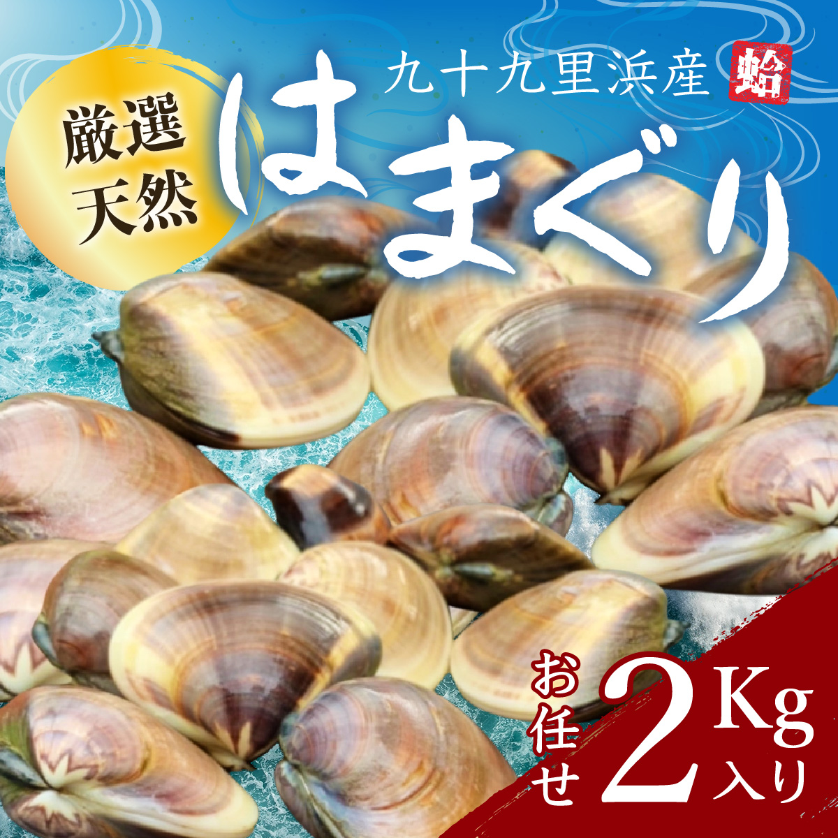 九十九里浜産活天然はまぐりサイズお任せ2kg入り SMBB001千葉県山武市23000魚介・海産物貝類