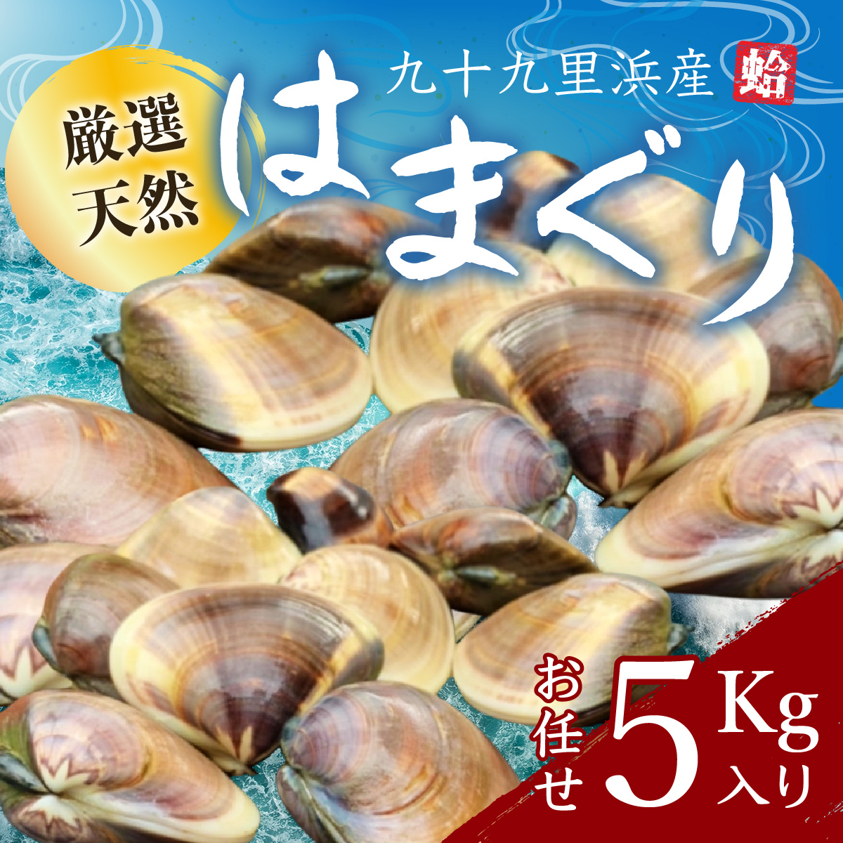 九十九里浜産活天然はまぐりサイズお任せ5kg入り SMBB003千葉県山武市57000魚介・海産物貝類