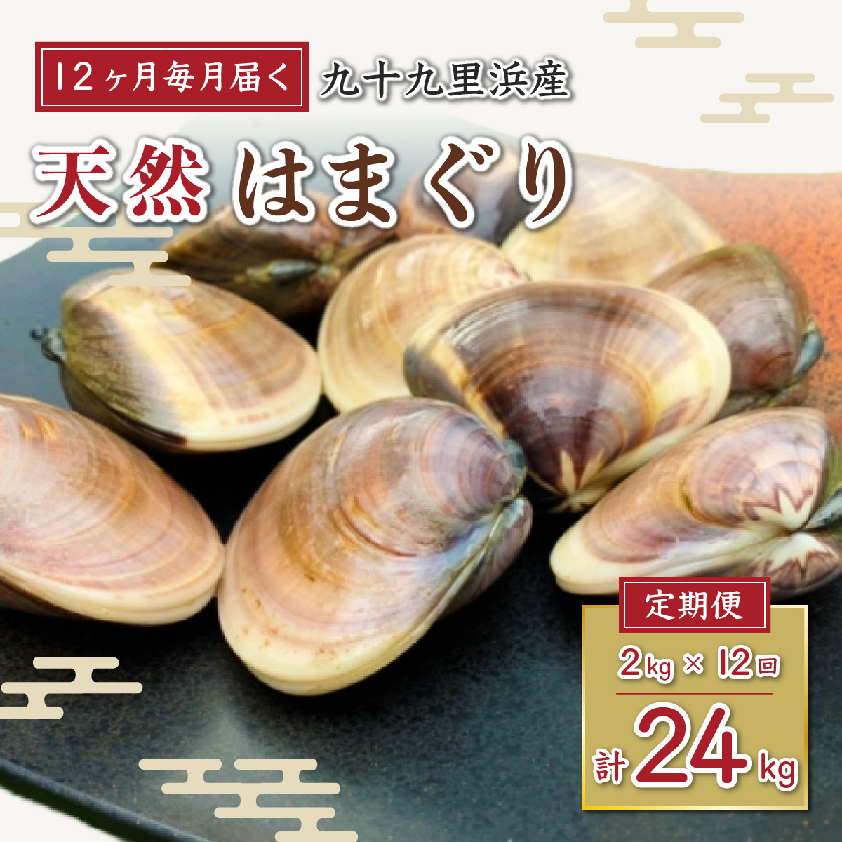 <12ヶ月毎月届く定期便!>九十九里浜産活天然はまぐりサイズお任せ2kg入り SMBB007千葉県山武市255000魚介・海産物貝類