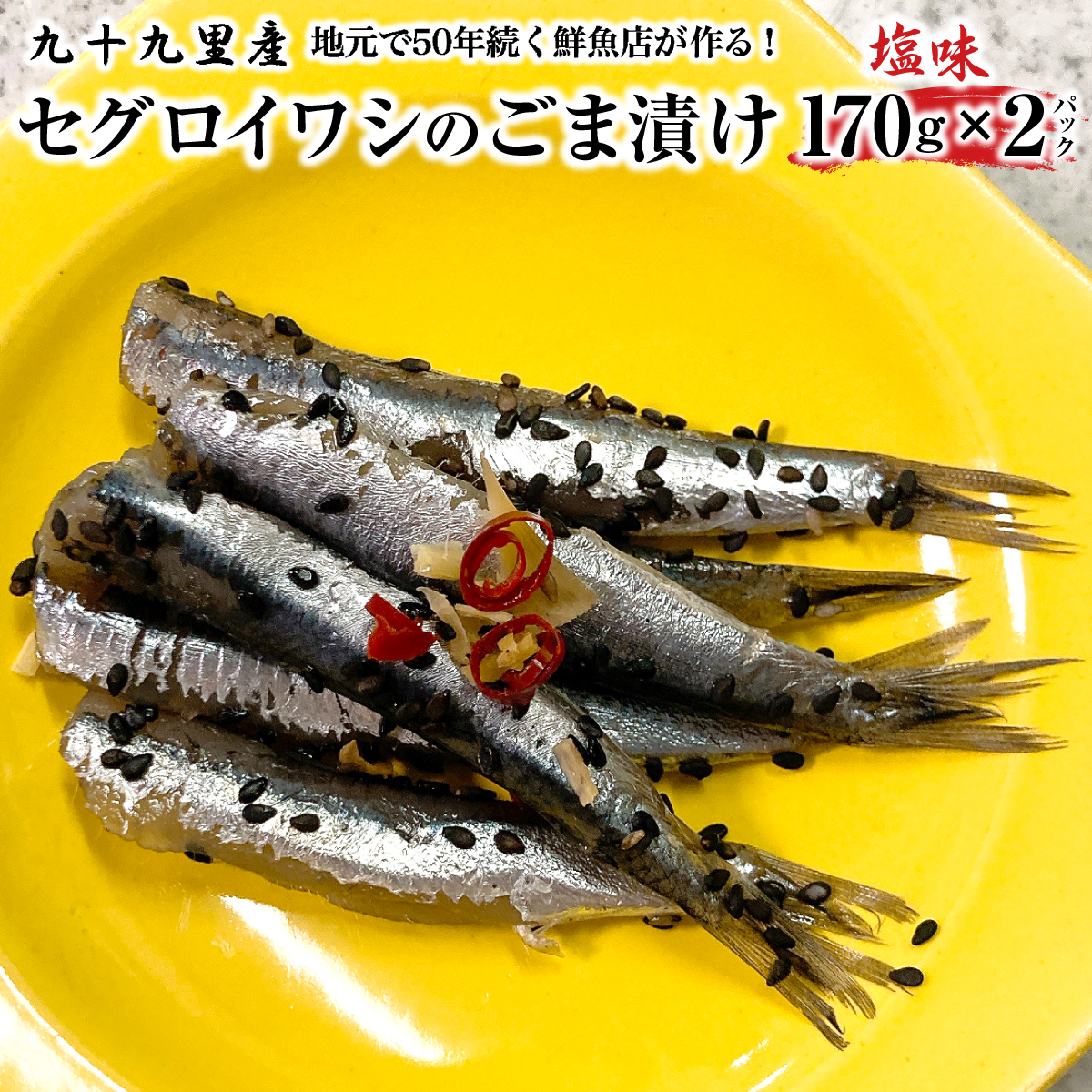 地元で50年続く鮮魚店が作る、珍しい九十九里産セグロイワシのゴマ漬け(塩味) ふるさと納税 人気 おすすめ ランキング イワシ 鰯 魚 鮮魚 海鮮 ゴマ漬け 加工品 惣菜 千葉県 山武市  SMBL00