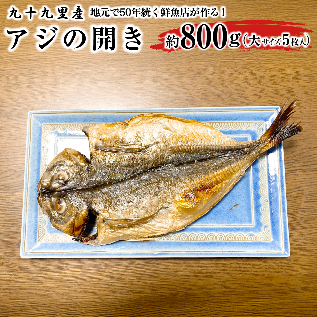 地元で50年続く鮮魚店が作る、九十九里産アジの開き(5枚入り) ふるさと納税 人気 おすすめ ランキング イワシ 鰯 魚 鮮魚 海鮮 アジ 干物 干し 焼き 加工品 惣菜 千葉県 山武市  SMBL003千