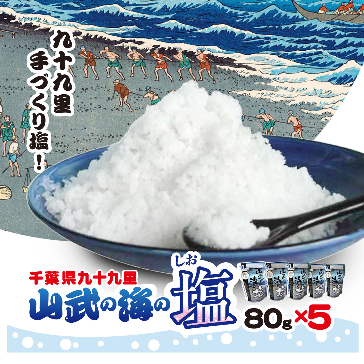 山武の海の塩80g×5個パック SMCI002 /しお シオ 塩 お塩 食塩 海塩 塩むすび つけ塩 千葉県 山武市 SDGs 手づくり塩千葉県山武市11000調味料・油塩・胡椒・砂糖