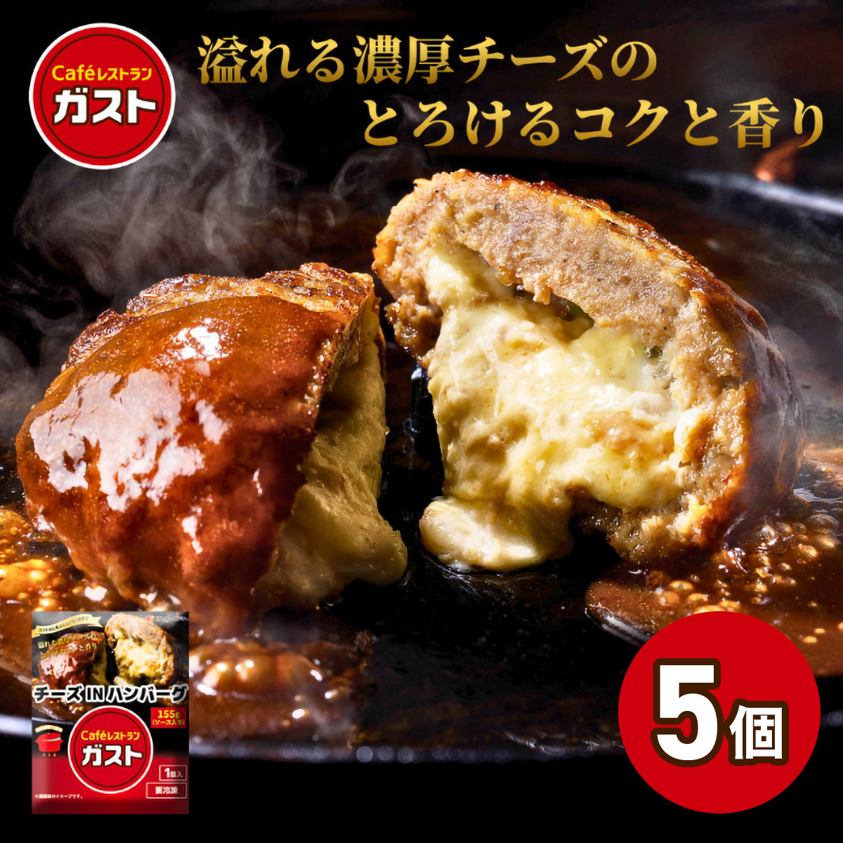 すかいらーく ガストチーズINハンバーグ5個 SMCR001千葉県山武市10000鍋セット・総菜・加工食品総菜