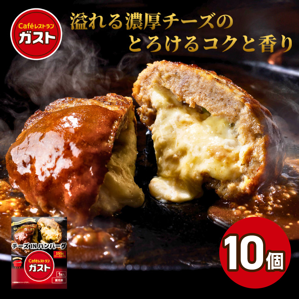 すかいらーく ガストチーズINハンバーグ10個 SMCR002千葉県山武市19000鍋セット・総菜・加工食品総菜