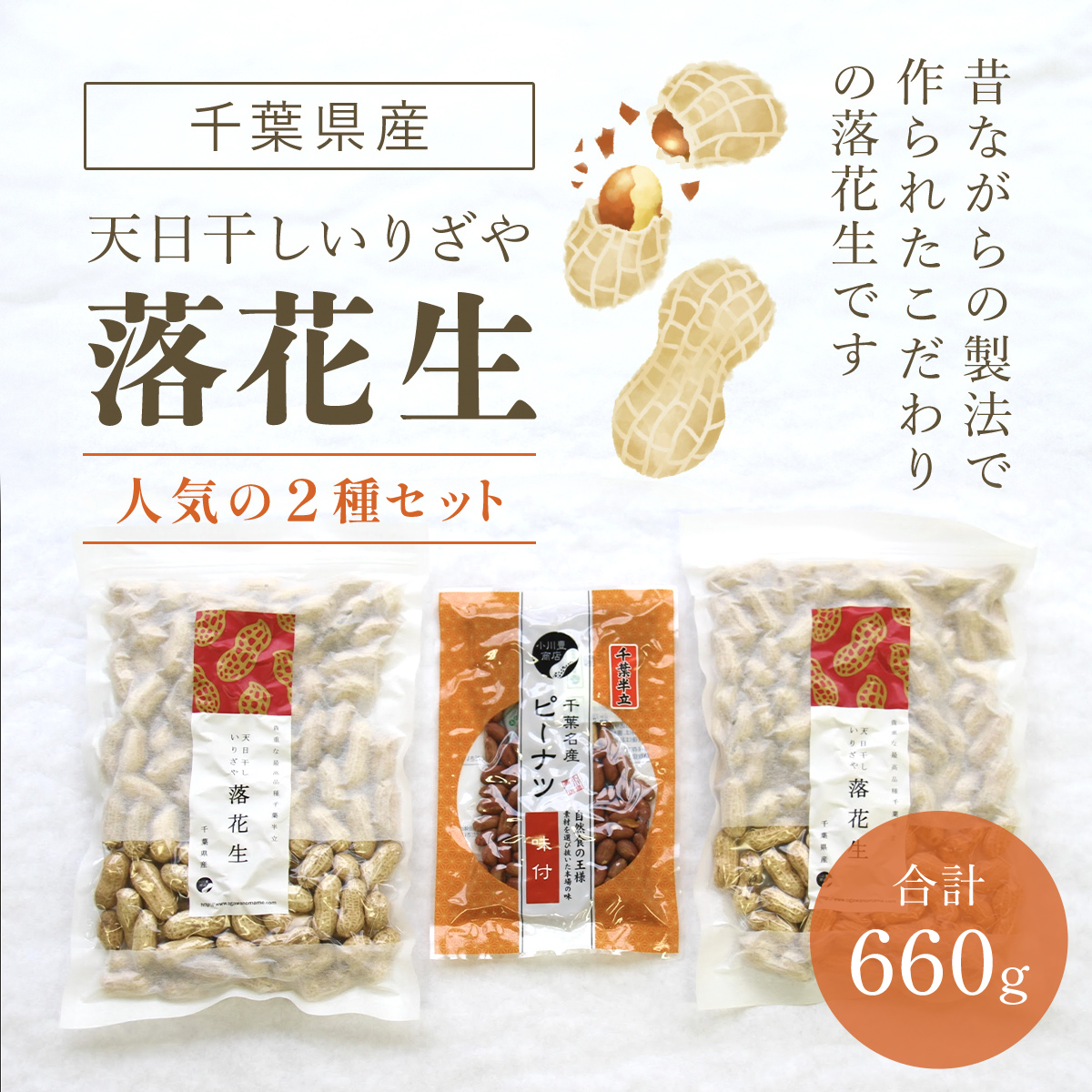 千葉県産落花生 人気の2種セット ふるさと納税 落花生 ピーナッツ ナッツ 豆 千葉県 山武市 SME003千葉県山武市10000野菜・きのこ豆類