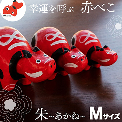 【お申し込みごとにお作りします】赤べこ伝説発祥の地・会津柳津 朱(あかね) Mサイズ【1355783】福島県柳津町10000衣類・装飾品・工芸品その他 装飾品・工芸品