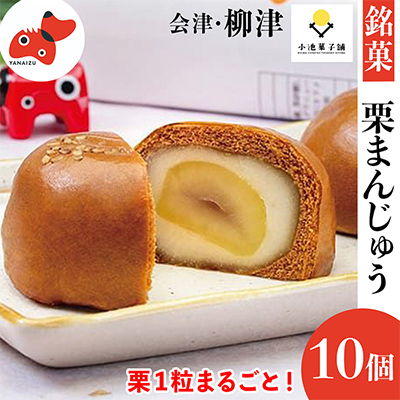 栗が丸々1個入った 食べ応え抜群「くりまんじゅう」10個入り【配送不可地域:離島】【1446548】福島県柳津町8000菓子・スイーツ饅頭・羊羹・大福