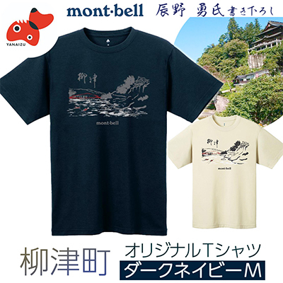ふるさと納税 柳津町 (株)モンベル会長・辰野勇氏デザイン!【柳津町オリジナルTシャツ】モンベル製※ヘザーチャコールM 株)モンベル会長・辰野勇氏デザイン!＜柳津町オリジナルTシャツ