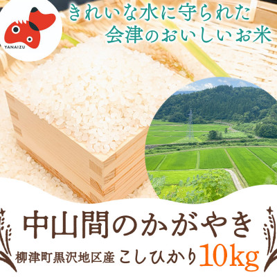 【令和7年産先行】柳津町黒沢地区産こしひかり「中山間のかがやき」10kg 〈10月末より順次発送〉【1535164】福島県柳津町32000米・パン白米