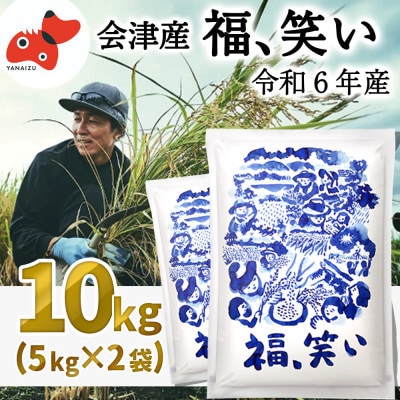 【令和6年産】柳津町産「福、笑い」10kg〈令和7年4月下旬より発送予定〉【1600019】福島県柳津町30000米・パン白米